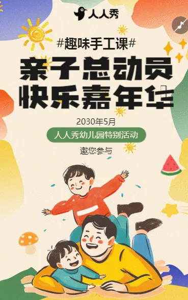 教育培训早幼教机构亲子活动宣传