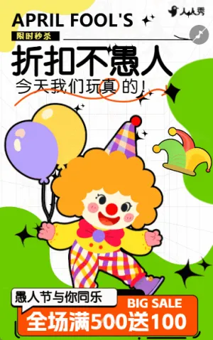 創(chuàng)意扁平愚人節(jié)促銷宣傳活動(dòng)邀請(qǐng)函