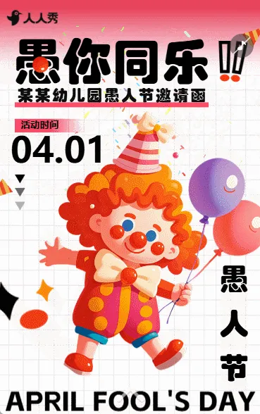 卡通创意愚人节文艺汇演亲子活动邀请函