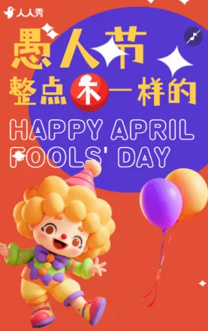 愚人节愚你同乐派对活动邀请函