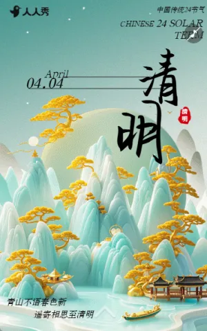 清明节古风节气宣传介绍祝福