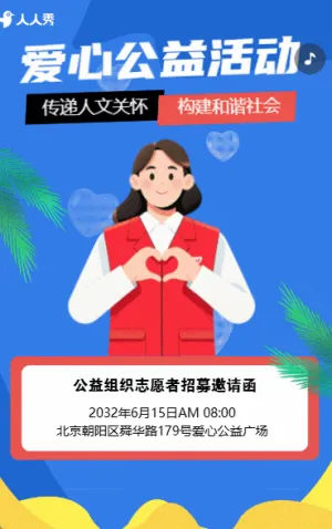 公益邀请函志愿者招募邀请函慈善活动邀请函