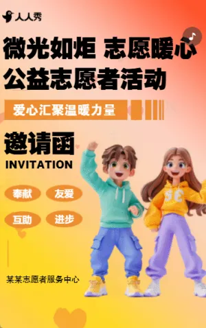 卡通志愿者公益活动邀请函志愿者招募活动