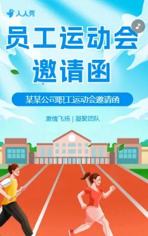职工运动会邀请函企业趣味运动会邀请函报名