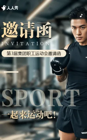公司单位职工运动会邀请函