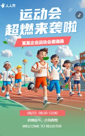 卡通风职工运动会邀请函公司企业单位运动会活动通用