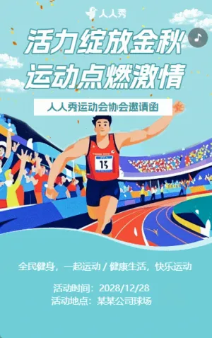 运动会邀请函企业比赛活动邀请函