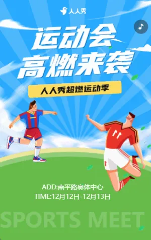 公司职工运动会邀请函企业趣味运动会报名