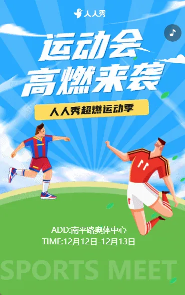 公司职工运动会邀请函企业趣味运动会报名