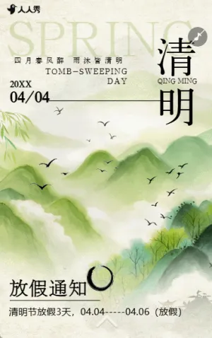 清明節(jié)放假通知通知公告放假安排