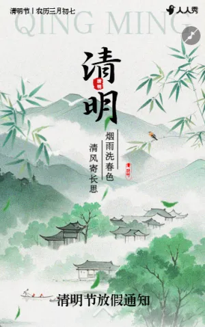國風(fēng)清明節(jié)放假通知溫馨提示
