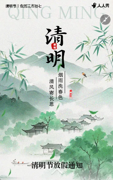 国风清明节放假通知温馨提示