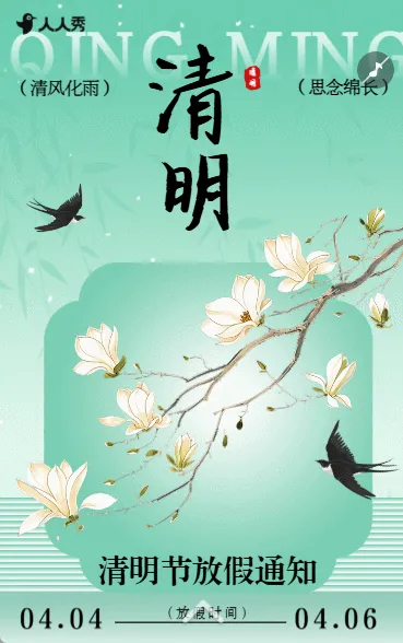 国风清明节缅怀纪念活动放假通知节日祝福