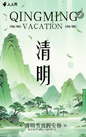國風(fēng)清明節(jié)放假通知放假安排