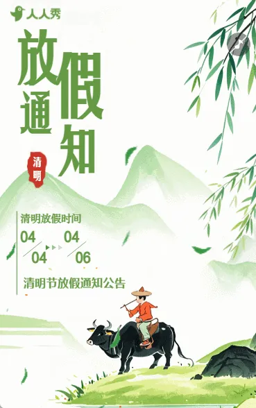 清明节放假通知清明节注意事项