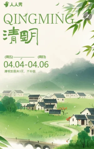 清明節(jié)放假溫馨提示放假安排放假通知公告