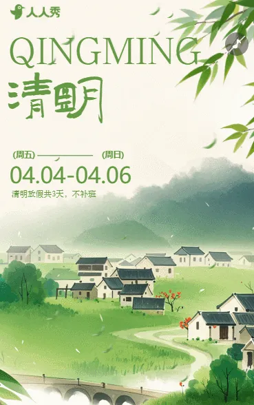 清明节放假温馨提示放假安排放假通知公告