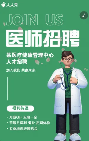診所招聘宣傳科室招聘醫(yī)院招聘醫(yī)生護(hù)士藥師