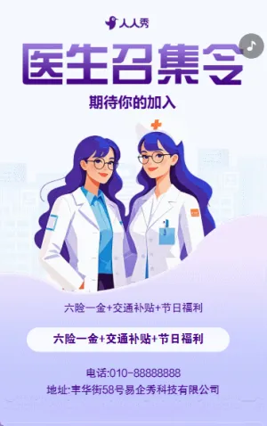 高端卡通醫(yī)護(hù)招聘醫(yī)院招聘醫(yī)生招聘宣傳