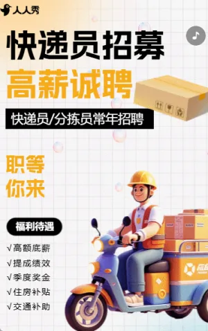 快递员分拣员招募员工招聘宣传