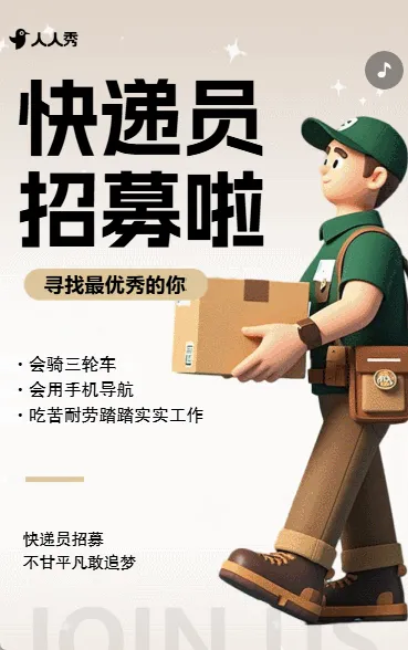简约3D卡通快递员招聘宣传