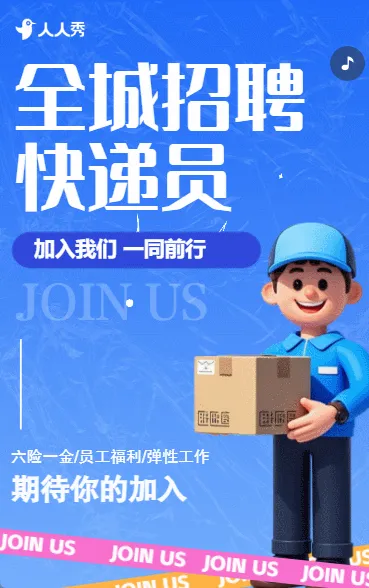 全城招聘快递员分拣员企业招聘宣传