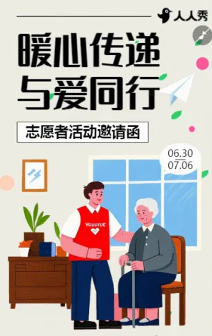 公益邀请函志愿者招募邀请函慈善活动邀请函
