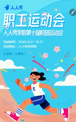公司职工运动会邀请函企业趣味运动会报名