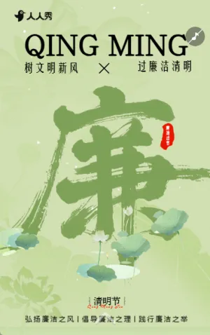 清新廉洁过节倡议清明节廉洁提醒