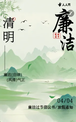 中国风清明节廉洁过节倡议书