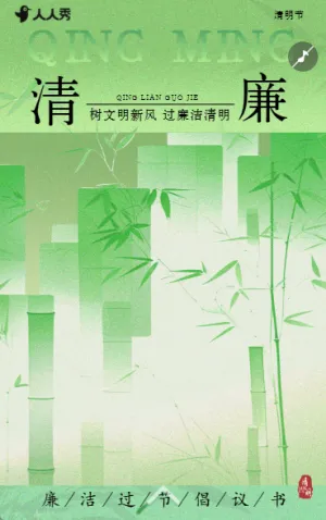 清明节廉洁过节廉洁清明倡议书