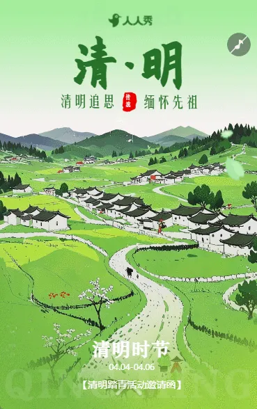 中国风清明节邀请踏青邀请函
