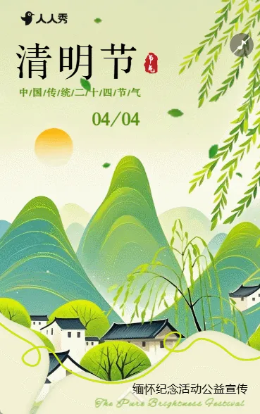 清明节活动邀请函活动宣传