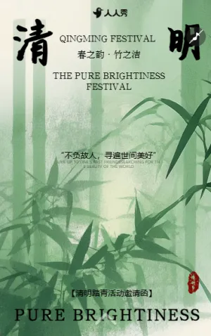 清新清明节活动邀请函