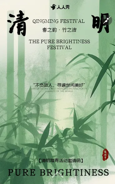 清新清明节活动邀请函