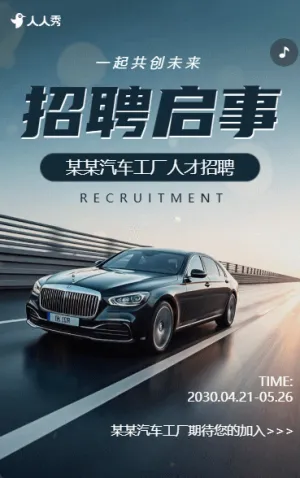 招聘启事汽车工厂招聘人才招聘宣传