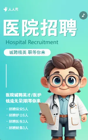 医院招聘宣传科室招聘医院招聘医生护士药师