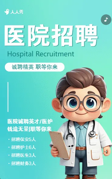 医院招聘宣传科室招聘医院招聘医生护士药师