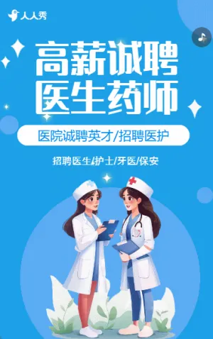 高端卡通醫(yī)護(hù)招聘醫(yī)院招聘醫(yī)生招聘宣傳