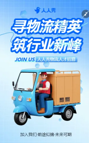 卡通快递物流公司配送员快递员招聘宣传