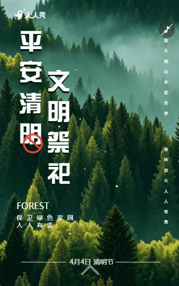 清明节文明祭祀宣传