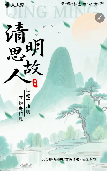 清明节献花文明祭祀倡议书放假通知