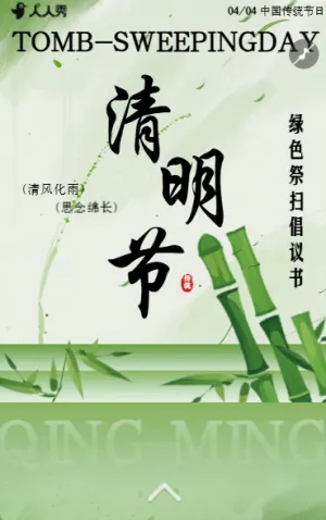 清明节文明祭祀平安清明祭扫