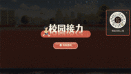 年终盛典客户答谢大屏接力赛