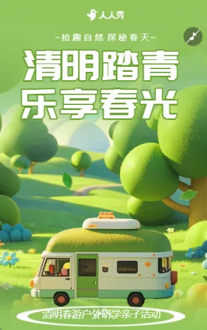 清明节春游踏青研学旅游春游活动邀请函