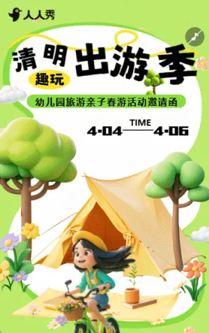 春季清明节踏青邀请函校园亲子活动邀请函