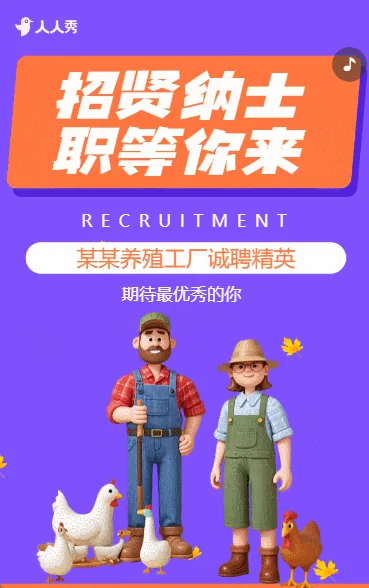 岗位招聘畜禽养殖工厂岗位招聘人才招聘宣传
