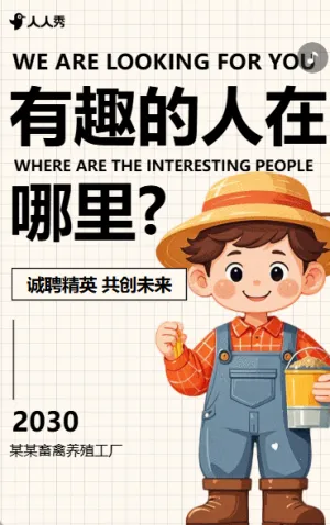 社会招聘畜禽养殖工厂招募精英职等你来