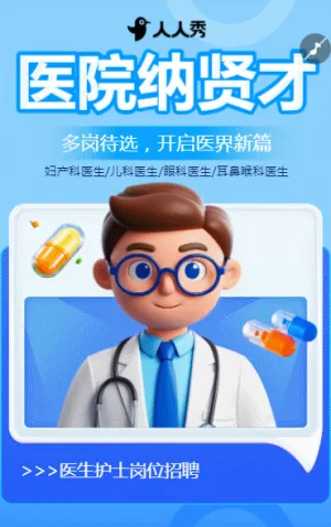 正版商用医院招聘医务人员招聘医疗医护招聘