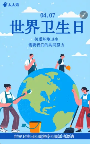 世界卫生日保护环境关注卫生知识宣传